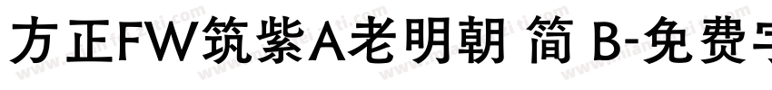 方正FW筑紫A老明朝 简 B字体转换